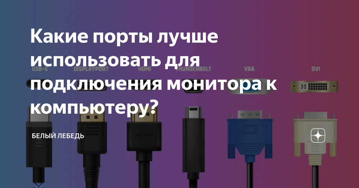 внешние порты пк. провод юсб 3. переходник с вга на дисплей порт. 0 на материнской. какие порты лучше.