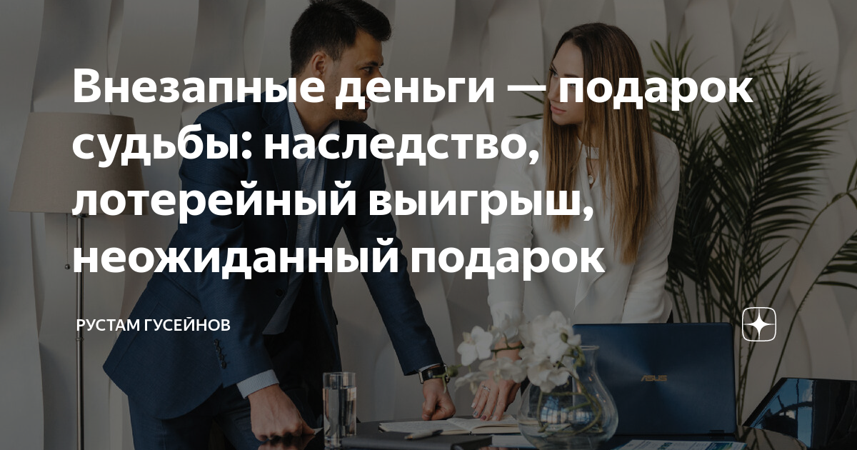 Внезапные деньги — подарок судьбы: наследство, лотерейный выигрыш ...