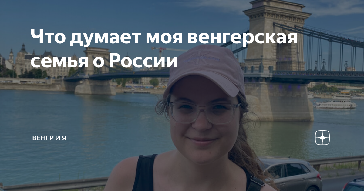 Что думает моя венгерская семья о России | Венгр и Я | Дзен