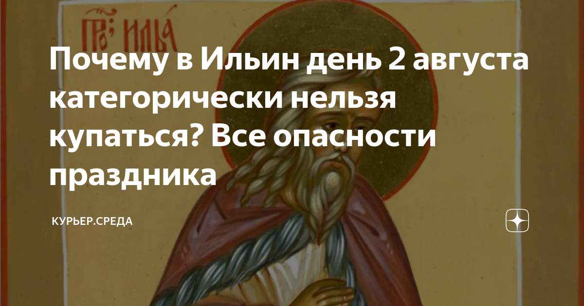 Почему нельзя мыться в пасху. День памяти пророка Илии 2 августа. Пророк Илия 2 августа. Ильин день купаться нельзя. С праздником пророка Илии 2 августа.