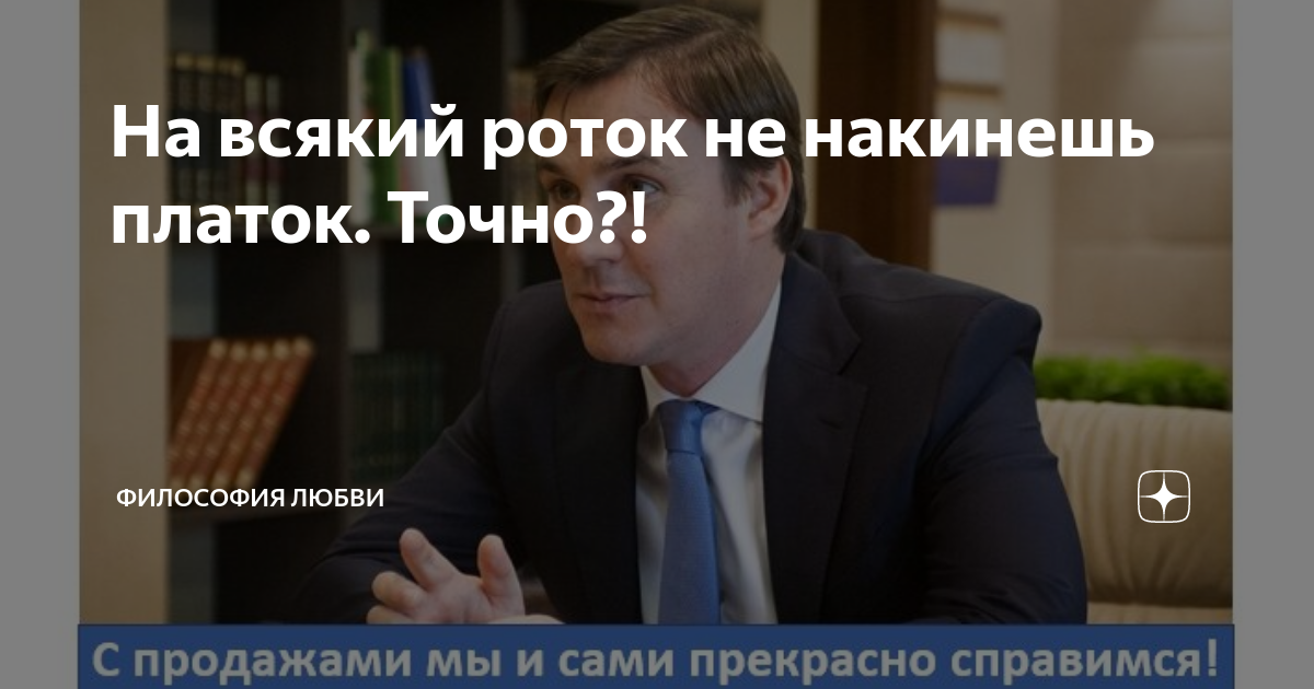 На всякий роток не накинешь платок. Точно?! | Политика и экономика | Дзен