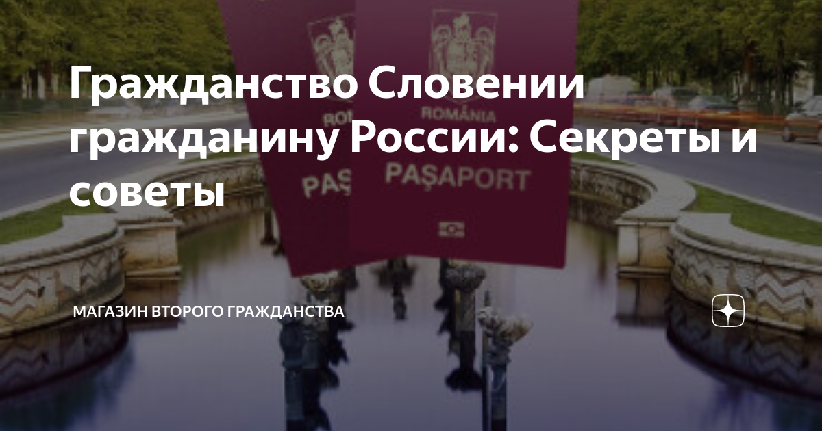 Гражданство Словении гражданину России: Секреты и советы | МАГАЗИН ...