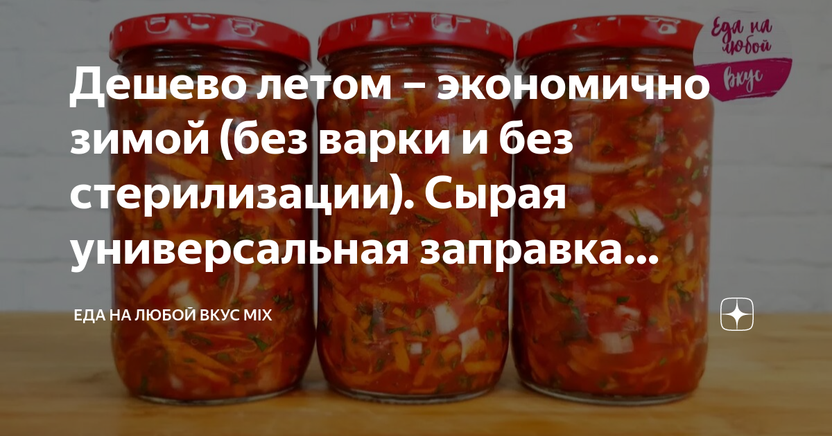Дешево летом – экономично зимой (без варки и без стерилизации). Сырая ...