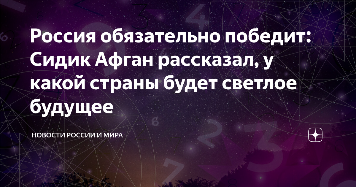 Предсказание афганского математика на 2024. Афган Сидик предсказания о России и Путине.