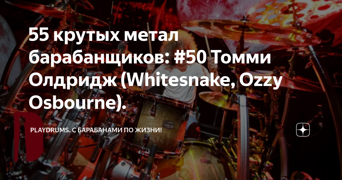 55 крутых метал барабанщиков: #50 Томми Олдридж (Whitesnake, Ozzy ...
