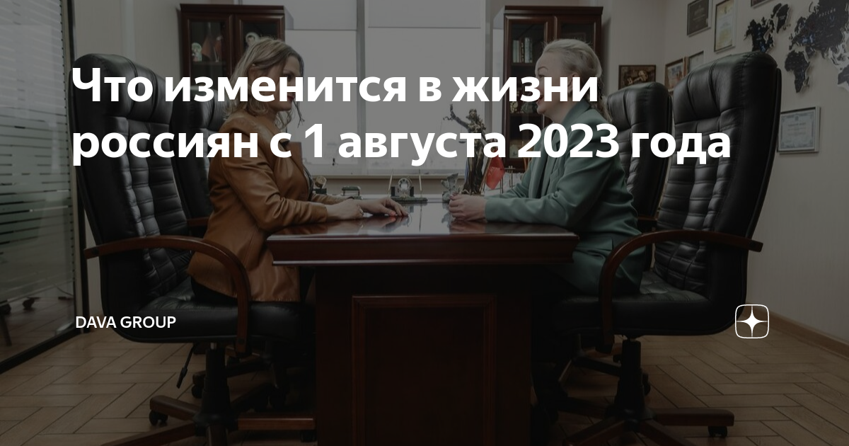 Изменения в законе в августе 2023. Изменения в законодательстве 2023. Законы августа. С 1 августа 2023.