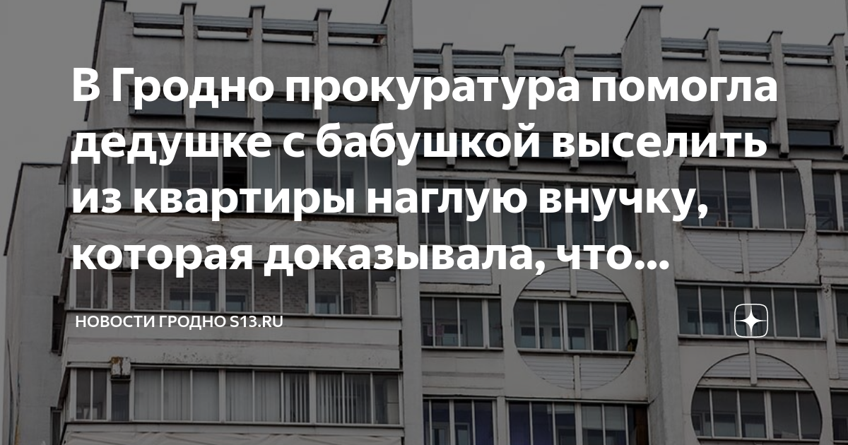 В Гродно прокуратура помогла дедушке с бабушкой выселить из квартиры ...