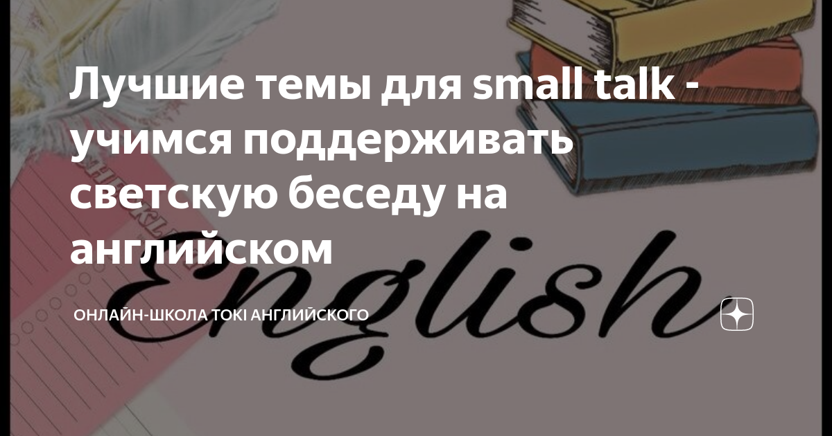 Лучшие темы для small talk - учимся поддерживать светскую беседу на ...