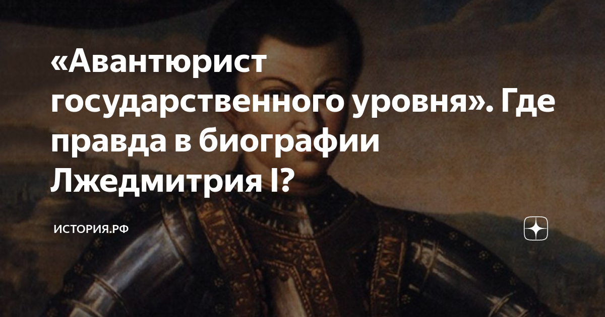 «Авантюрист государственного уровня». Где правда в биографии Лжедмитрия ...