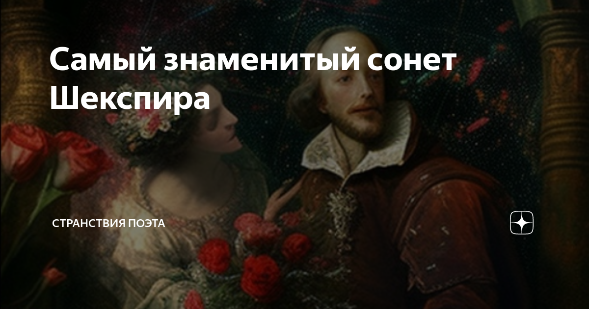 Самый знаменитый сонет Шекспира | Странствия поэта | Дзен