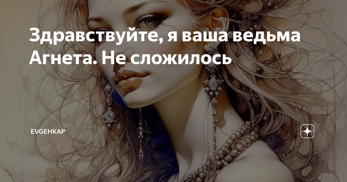 Здравствуйте, я ваша ведьма Агнета. Не сложилось | Evgehkap | Дзен