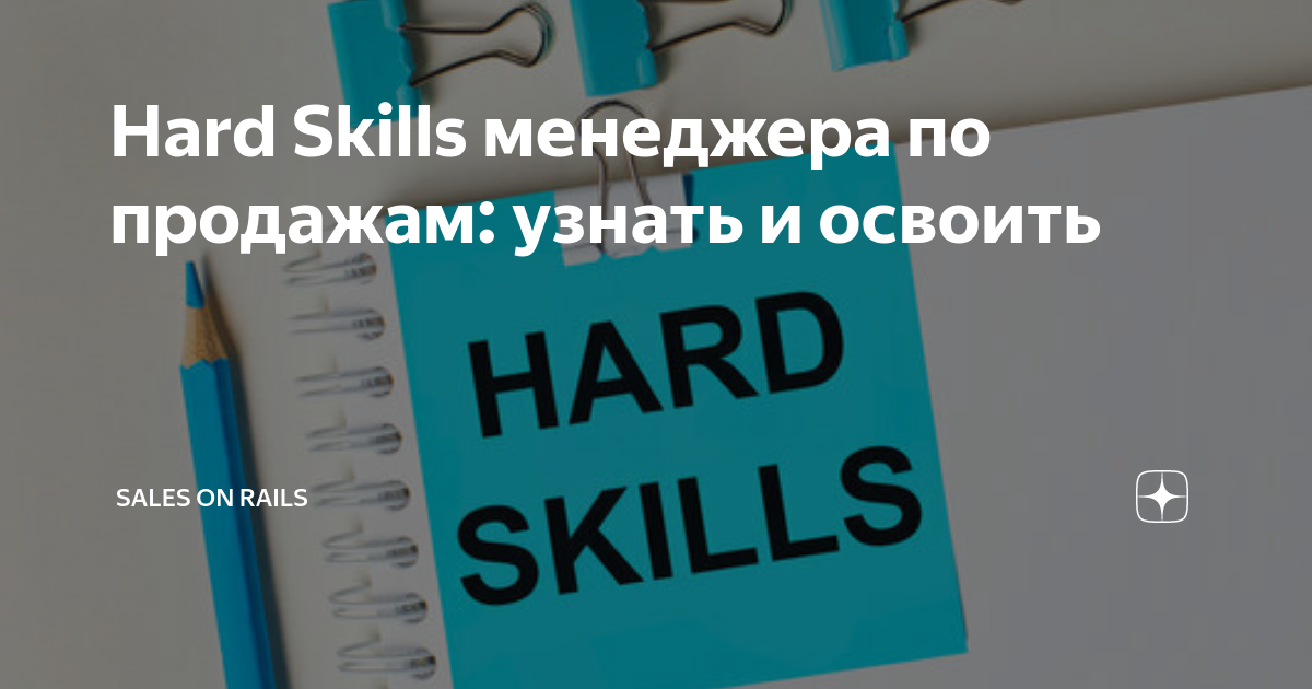 Hard Skills менеджера по продажам: узнать и освоить | Супергерой продаж ...