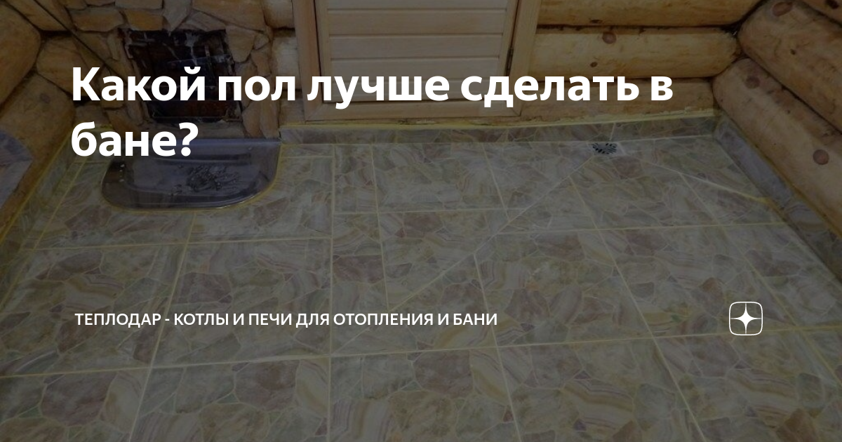 холодный пол в бане как исправить