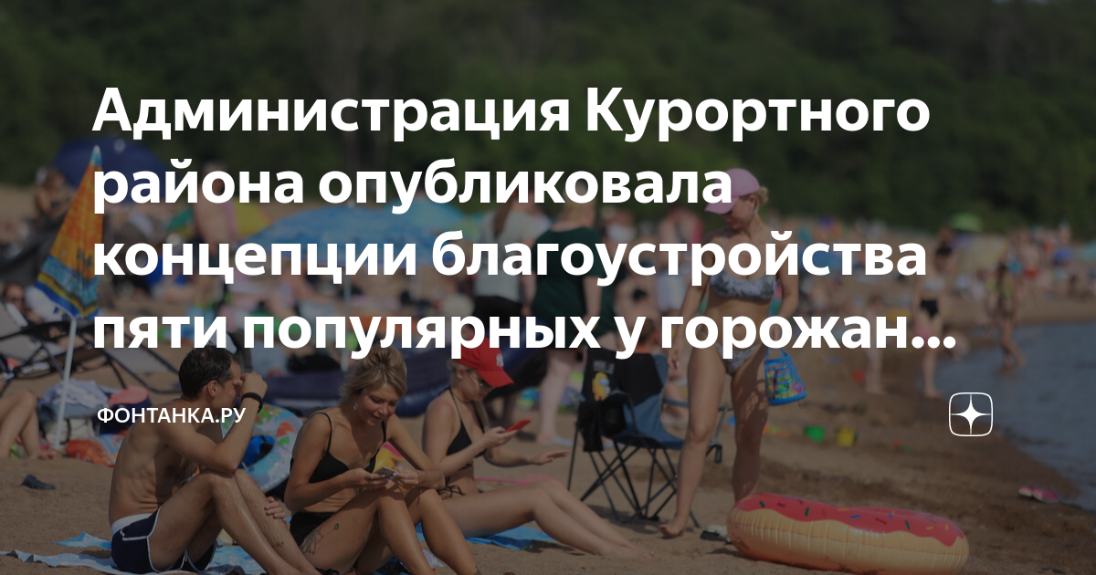 Администрация Курортного района опубликовала концепции благоустройства пяти популярных у горожан пляжей. Читайте на "Фонтанке"