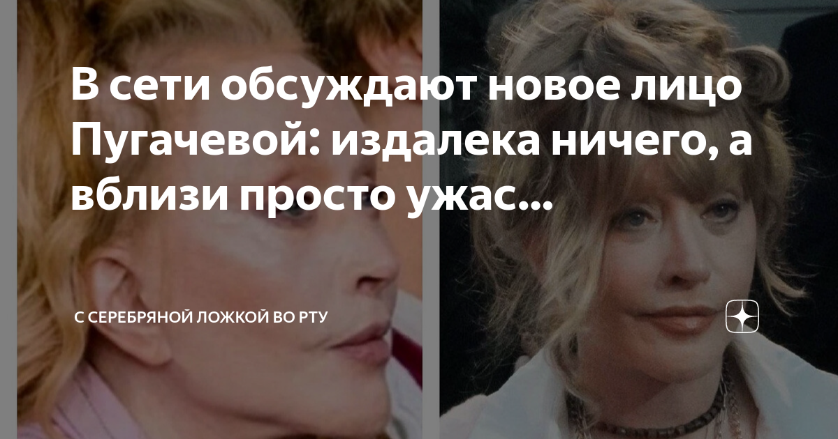В сети обсуждают новое лицо Пугачевой: издалека ничего, а вблизи просто ...