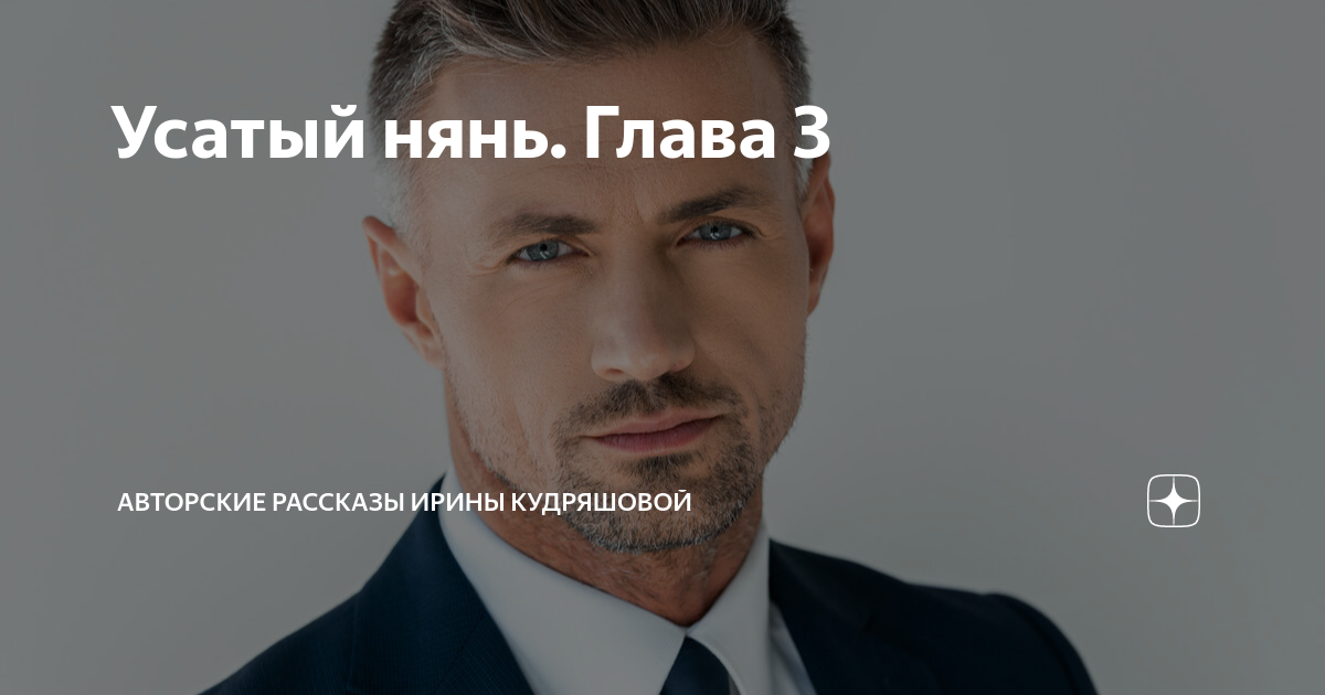 Усатый нянь. Глава 3 | Авторские рассказы Ирины Кудряшовой | Дзен