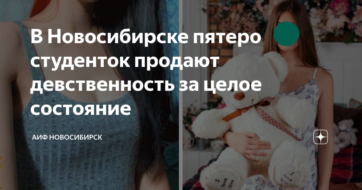 В Новосибирске пятеро студенток продают девственность за целое ...