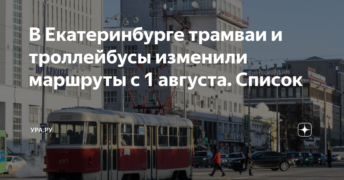 Маршрут 8 трамвая в Екатеринбурге - остановки, расписание, …