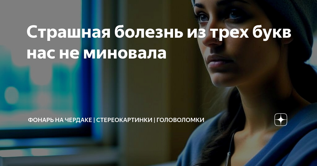 Страшная болезнь из трех букв нас не миновала | Фонарь на чердаке ...