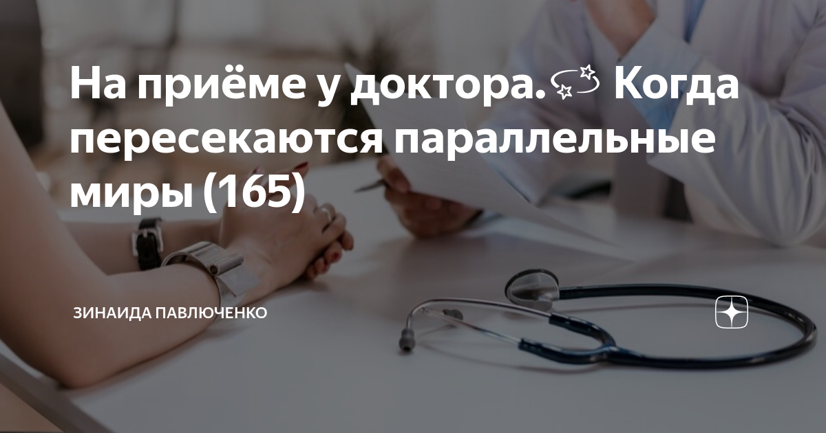 На приёме у доктора.💫 Когда пересекаются параллельные миры (165 ...