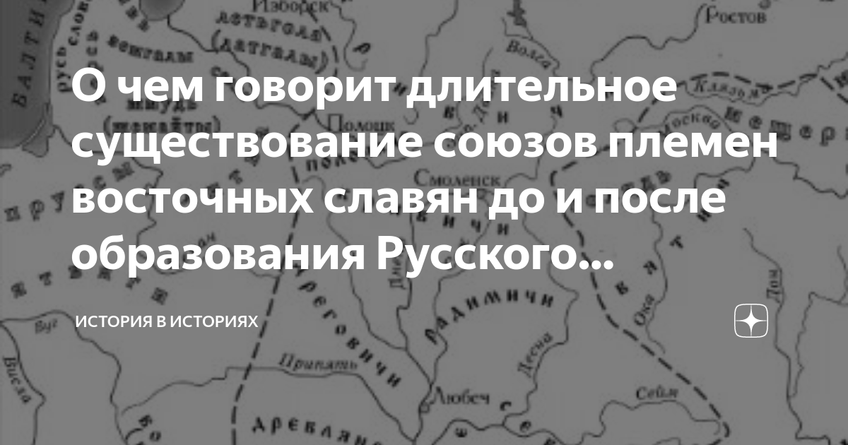 О чем говорит длительное существование союзов племен восточных славян ...