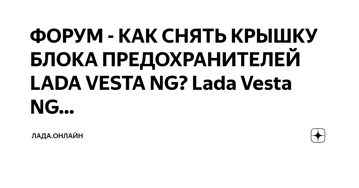 Lada vesta как снять крышку предохранителей Предохранитель прикуривателя Лада Веста Lada-vesta