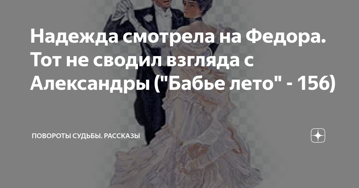 Повороты судьбы новые рассказ на дзен лесина. Повороты судьбы новые рассказ на дзен лесина