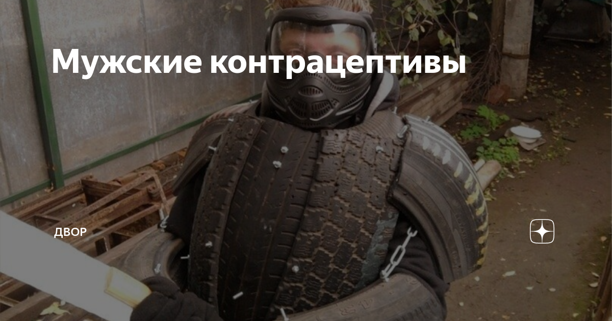 Мужские контрацептивы | ДВОР | Дзен