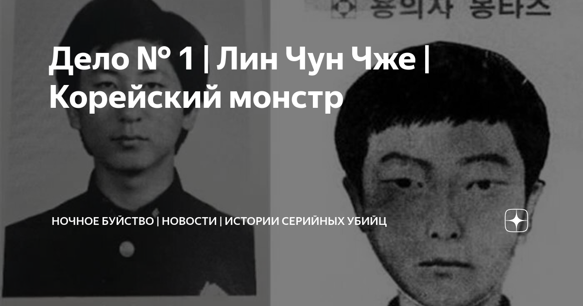 Серийные маньяки кореи. Монстр серийная убийца. Корейцы DTS Чун. Монстр в Корее реальное видео.
