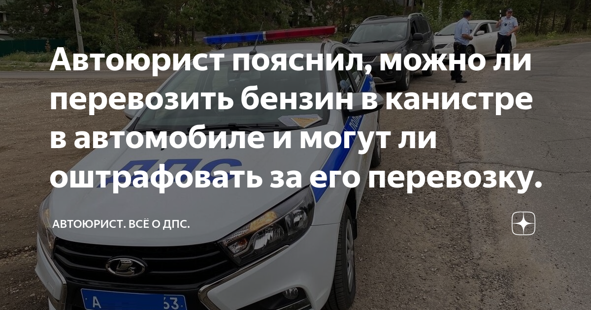 Автоюрист пояснил, можно ли перевозить бензин в канистре в автомобиле и .