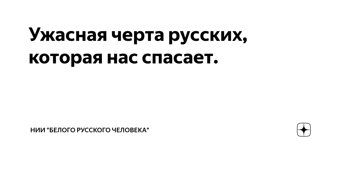 Ужасная черта русских, которая нас спасает. | НИИ "Белого русского ...
