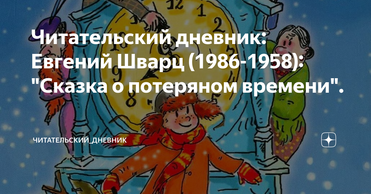 сказка о потеряном времени читательский дневник