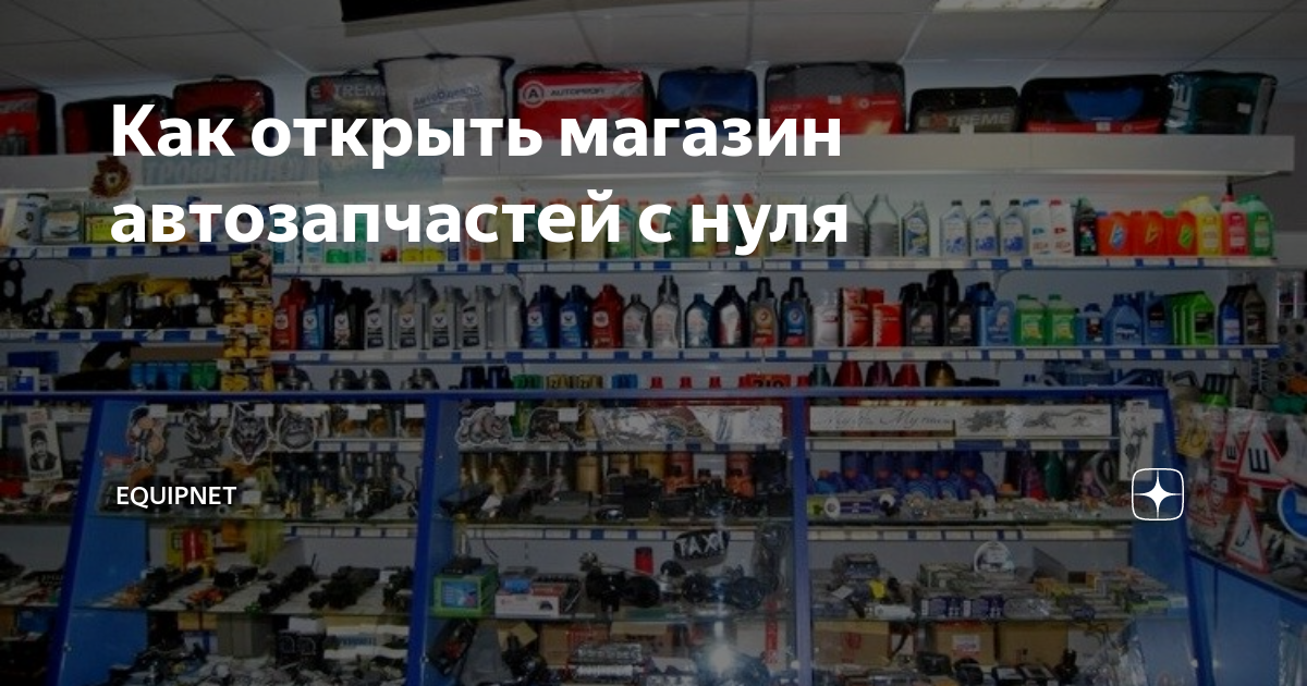 Открыть магазин запчастей с нуля бизнес план