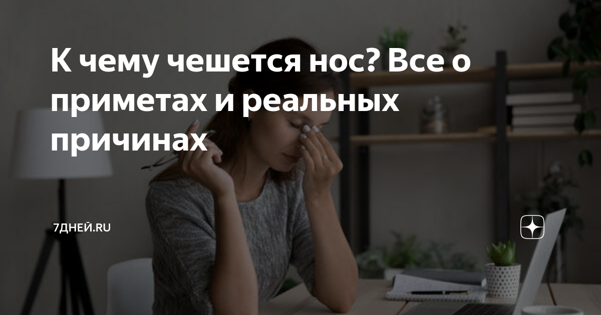 Чешется нос в среду примета. Приметы на чесание. Чешет нос. К чему чешется. Нос чешется картинки прикольные.