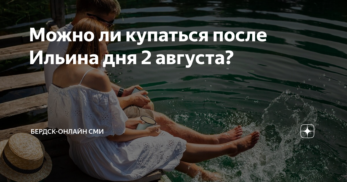 Человек выйдя из реки после купания. Можно ли купаться на Ильин день 2 августа. Купаются ли после 2 августа. Можно ли купаться после Ильина дня. Можно ли купаться в августе.