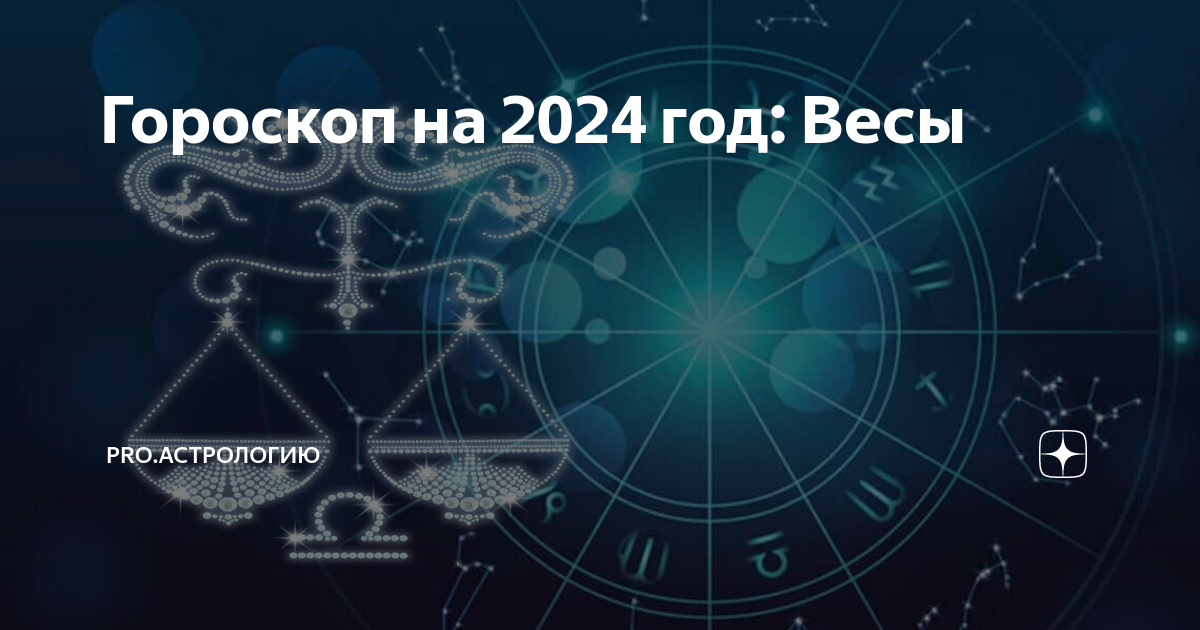 Гороскоп на 2024 год: Весы | PROАстрологию |Дзен