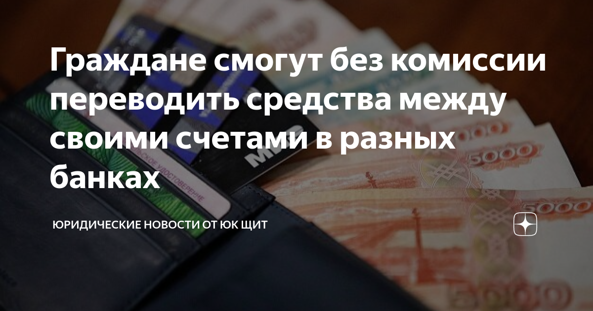 30 млн между своими счетами. Перевод средств между своими счетами в разных банках. Банкам запретили брать комиссию за переводы между своими счетами.