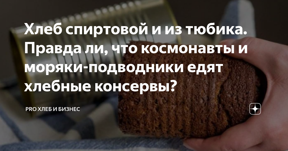 Хлеб спиртовой и из тюбика. Правда ли, что космонавты и моряки ...