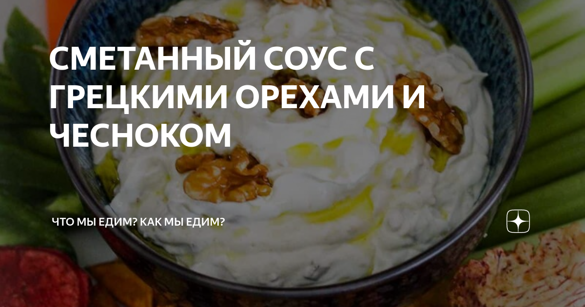 Соус Цахтон с грецкими орехами