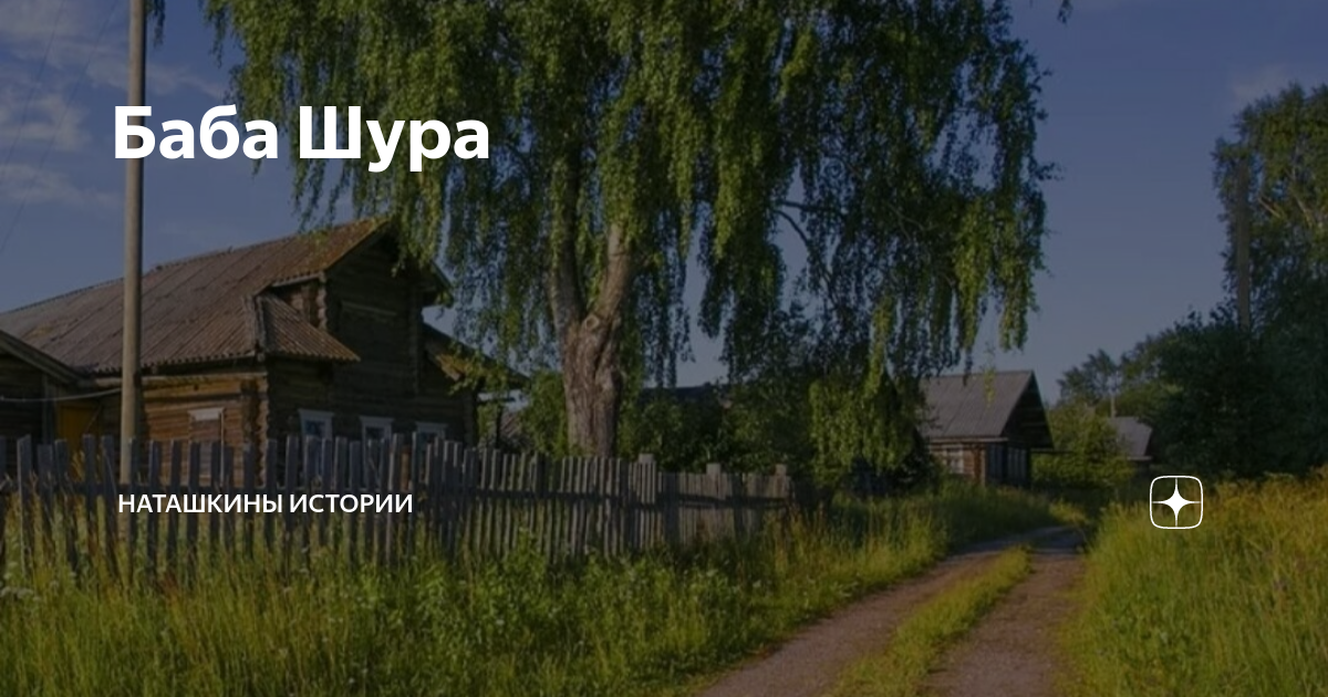 Песня баба шура