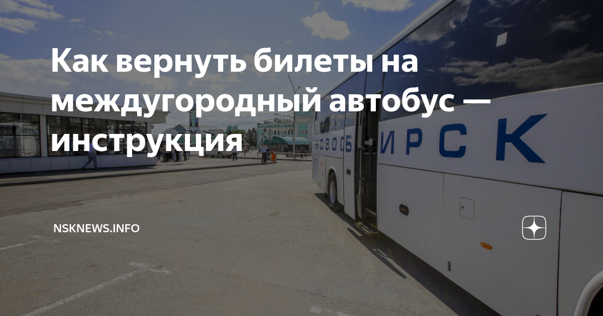 Билеты на междугородные автобусы. Автобус междугородный сумки. Билет на автобус с цифрами.