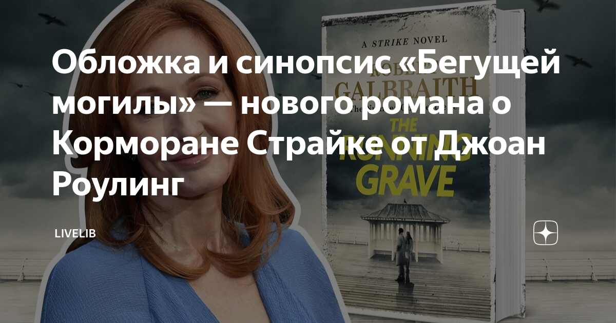 Роулинг бегущая могила. Роулинг бегущая могила. Роулинг бегущая могила. Роулинг бегущая могила. Фото могилы.