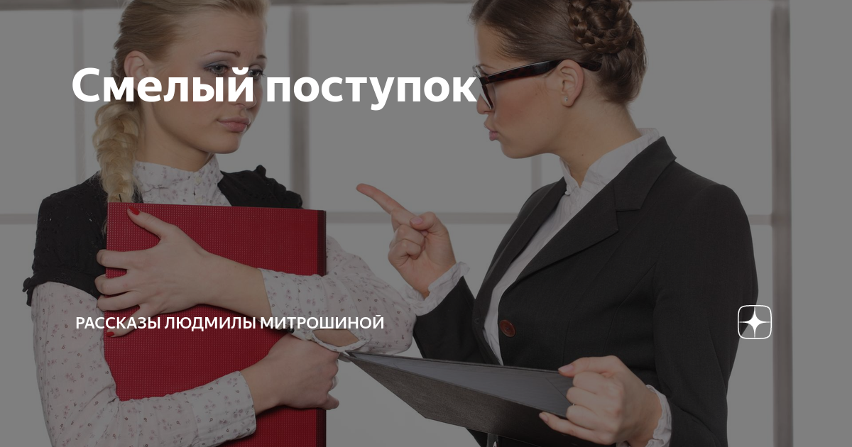 Смелый поступок | Рассказы Людмилы Митрошиной | Дзен