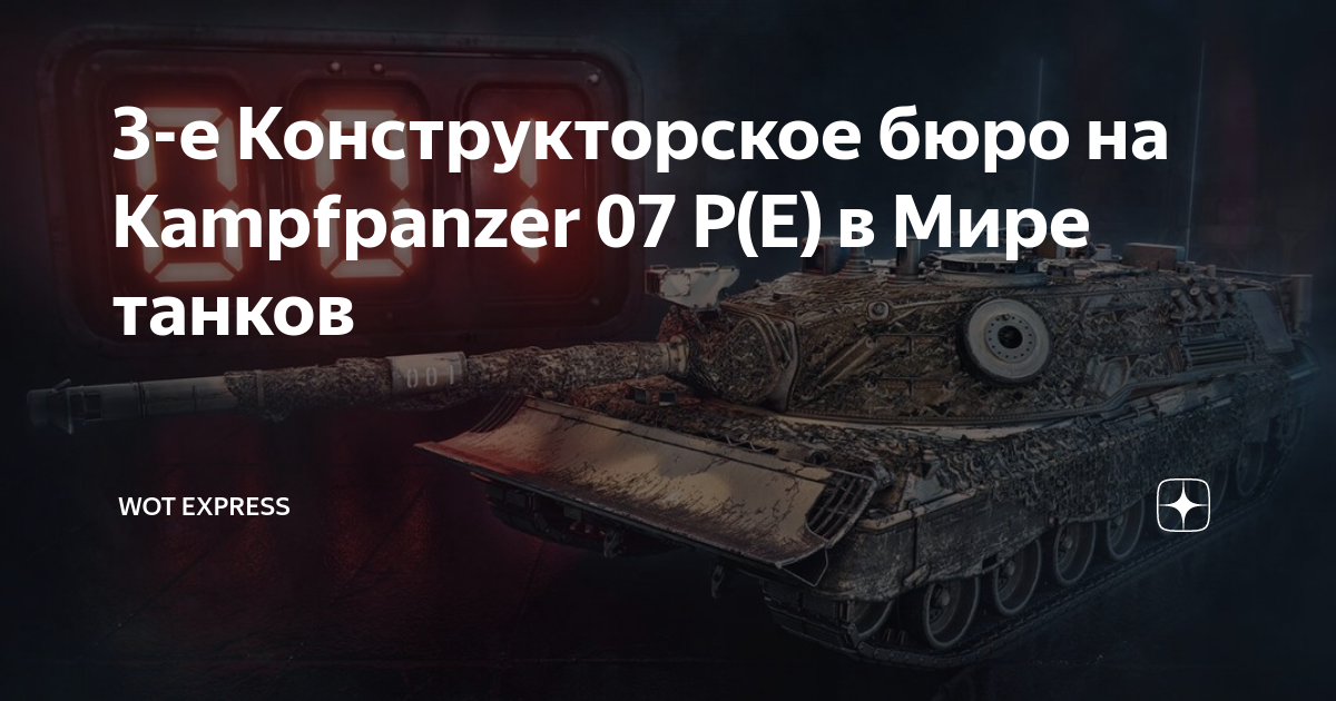 Сборочный цех мир танков за боны. Сборочный цех мир танков. Танки 7 уровня вот. KPZ 07 P E мир танков. Kampfpanzer 07 p(e).