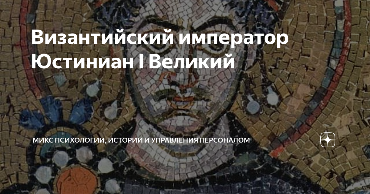Византийский император Юстиниан I Великий | Микс психологии, истории и ...