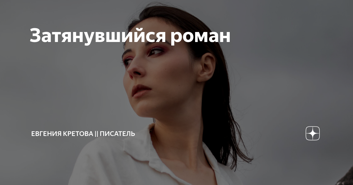 Затянувшийся роман | Евгения Кретова || писатель | Дзен