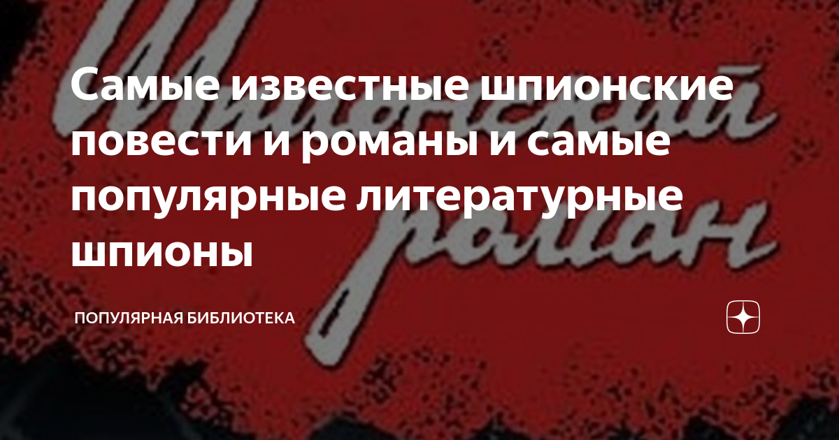 Самые известные шпионские повести и романы и самые популярные ...