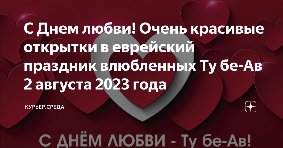 Еврейский праздник любви Ту бе-Ав - поздравления и открытки - «ФАКТЫ»