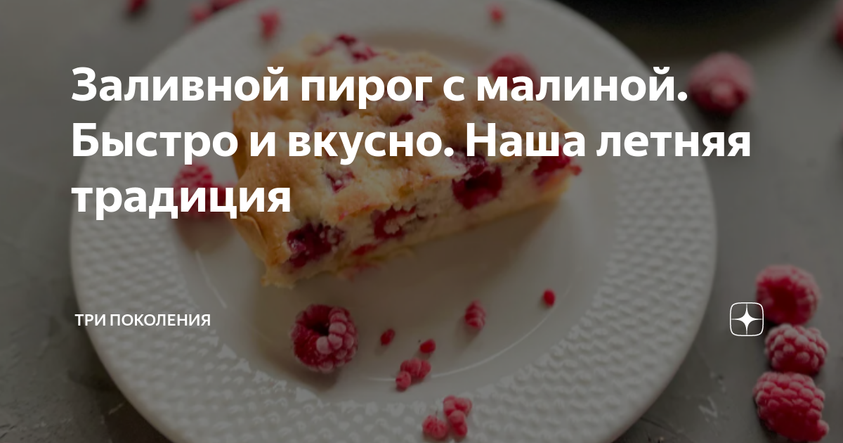 Заливной пирог с малиной.