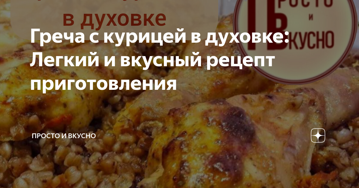 Запеченная гречка с курицей в духовке